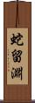 蛇留淵 Scroll