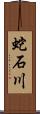 蛇石川 Scroll