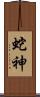 蛇神 Scroll