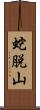 蛇脱山 Scroll