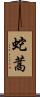 蛇蒿 Scroll