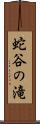 蛇谷の滝 Scroll