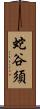 蛇谷須 Scroll