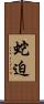 蛇迫 Scroll