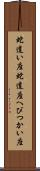 蛇遣い座 Scroll
