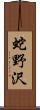 蛇野沢 Scroll