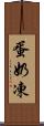 蛋奶凍 Scroll