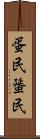 蛋民 Scroll