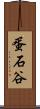 蛋石谷 Scroll