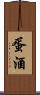 蛋酒 Scroll