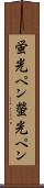 蛍光ペン Scroll