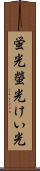 蛍光 Scroll