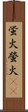 蛍火 Scroll