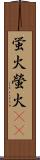 蛍火;螢火(oK) Scroll