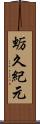 蛎久紀元 Scroll
