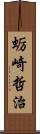 蛎崎哲治 Scroll