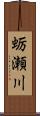 蛎瀬川 Scroll