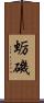 蛎磯 Scroll