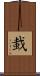 蛓 Scroll