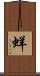 蛘 Scroll