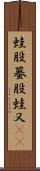 蛙股 Scroll