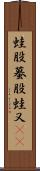 蛙股;蟇股;蛙又(iK) Scroll