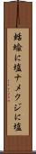 蛞蝓に塩 Scroll