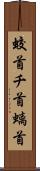 蛟首 Scroll