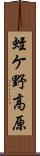 蛭ケ野高原 Scroll