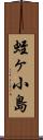 蛭ヶ小島 Scroll