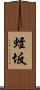 蛭坂 Scroll