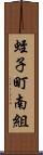 蛭子町南組 Scroll