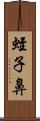 蛭子鼻 Scroll