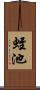 蛭池 Scroll