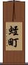 蛭町 Scroll