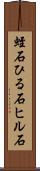 蛭石 Scroll