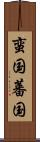 蛮国 Scroll