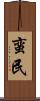 蛮民 Scroll
