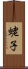 蛯子 Scroll
