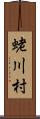 蛯川村 Scroll