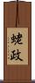 蛯政 Scroll