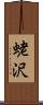 蛯沢 Scroll
