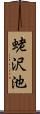 蛯沢池 Scroll