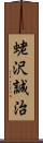 蛯沢誠治 Scroll