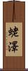 蛯澤 Scroll