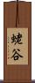 蛯谷 Scroll