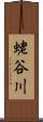 蛯谷川 Scroll