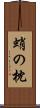 蛸の枕 Scroll
