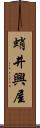 蛸井興屋 Scroll