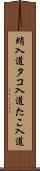 蛸入道 Scroll